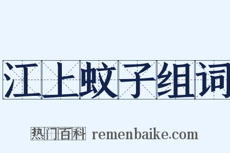 江上蚊子组词是什么意思的图片